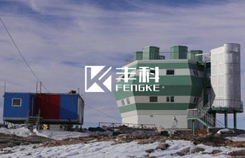 中國南極“十五”能力建設項目